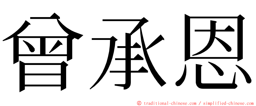 曾承恩 ming font