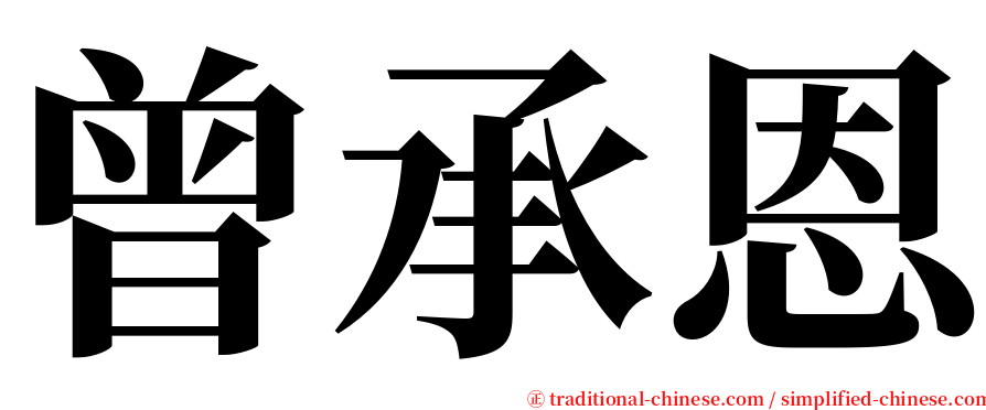 曾承恩 serif font