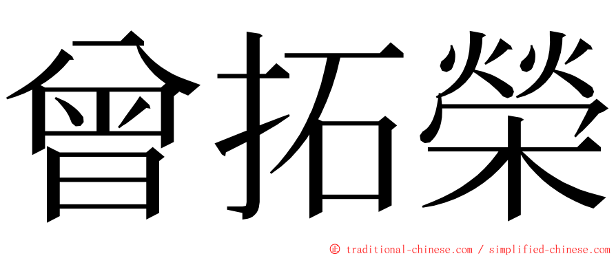 曾拓榮 ming font