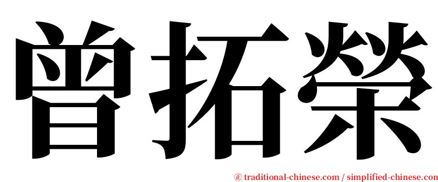 曾拓榮 serif font