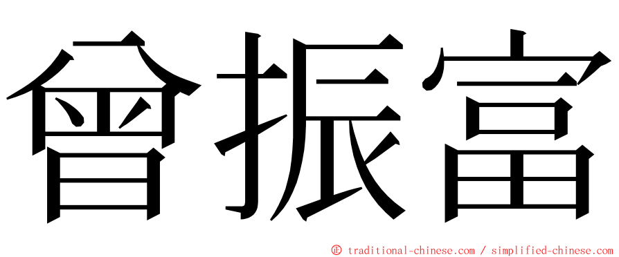 曾振富 ming font