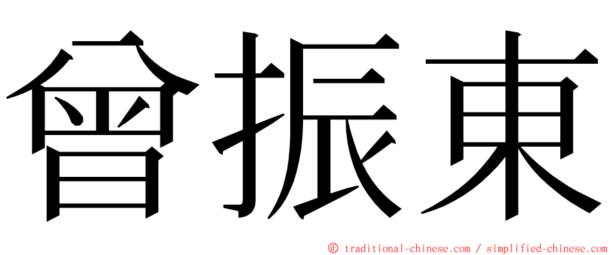 曾振東 ming font