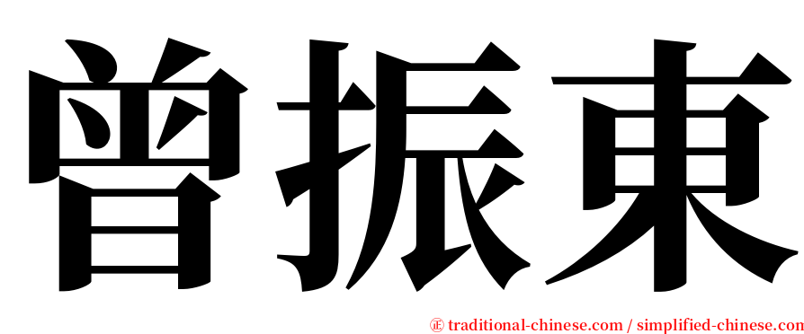 曾振東 serif font