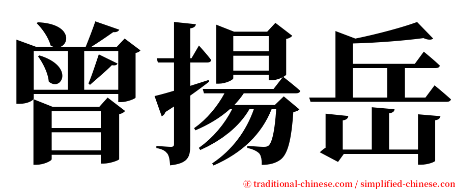 曾揚岳 serif font