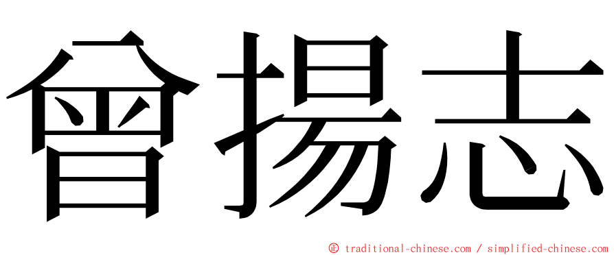 曾揚志 ming font