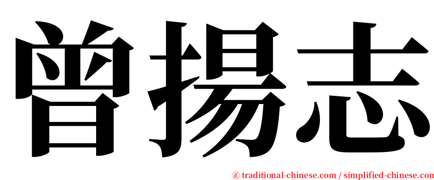 曾揚志 serif font