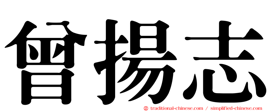 曾揚志