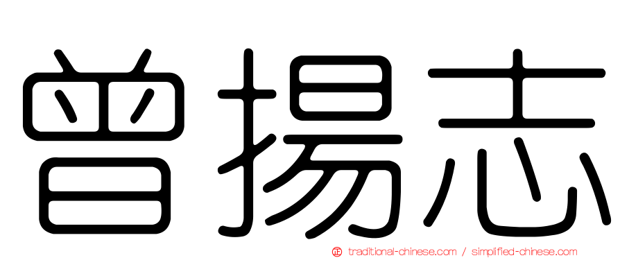 曾揚志