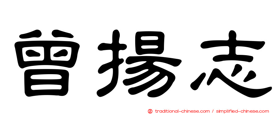 曾揚志