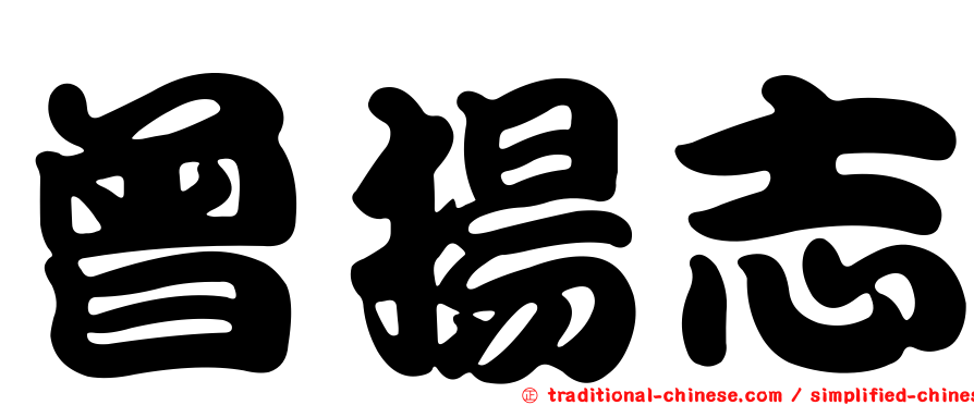 曾揚志