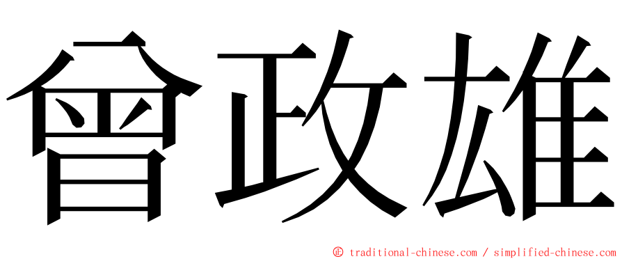 曾政雄 ming font