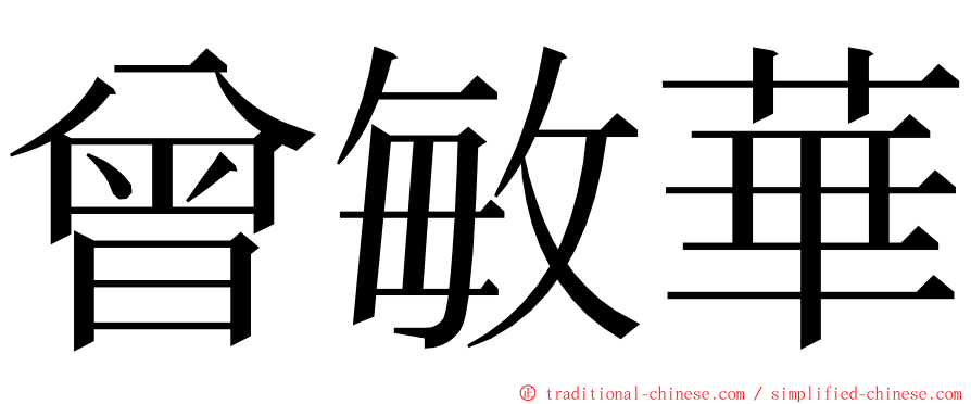 曾敏華 ming font