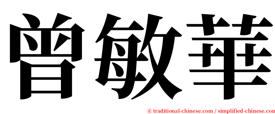 曾敏華 serif font