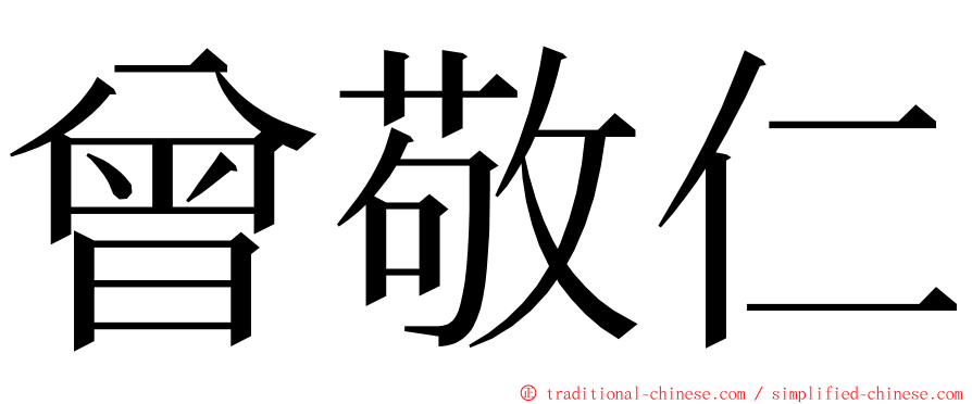 曾敬仁 ming font