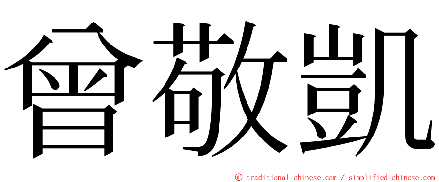 曾敬凱 ming font