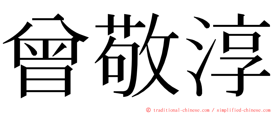 曾敬淳 ming font