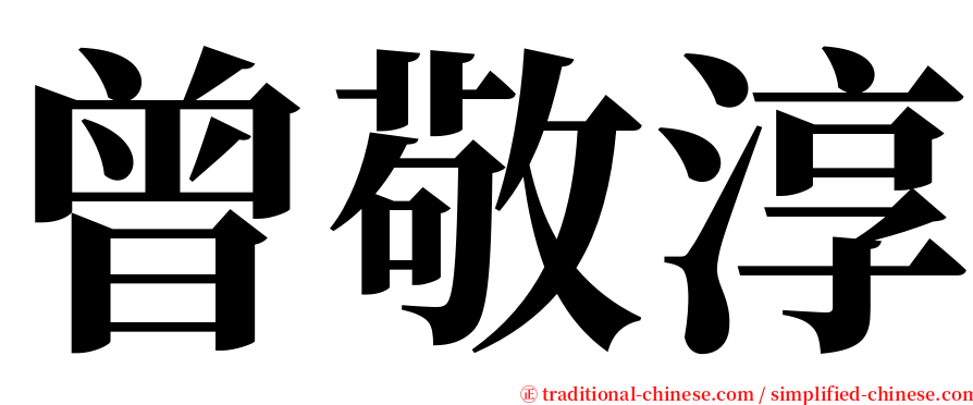 曾敬淳 serif font