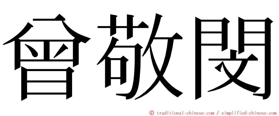 曾敬閔 ming font