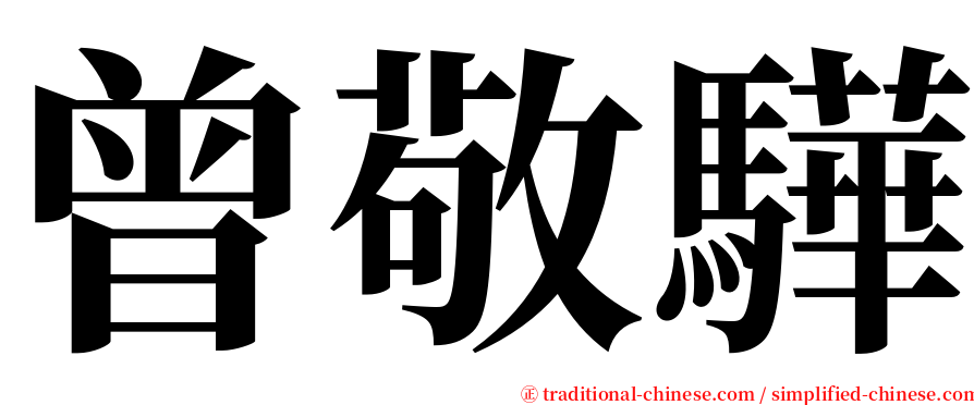 曾敬驊 serif font