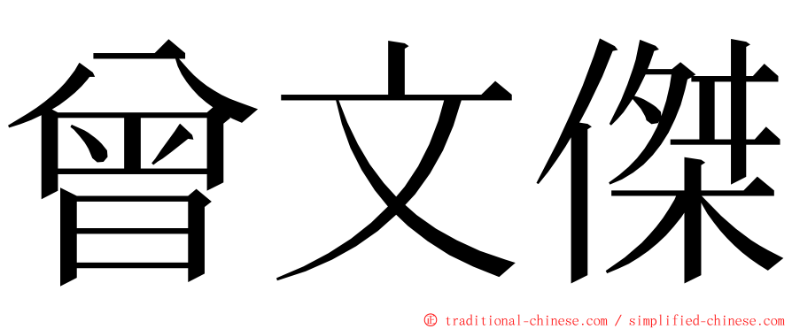 曾文傑 ming font