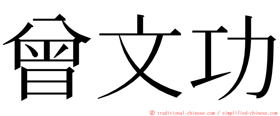 曾文功 ming font