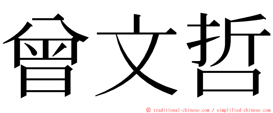 曾文哲 ming font