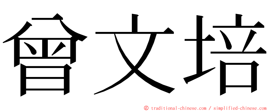 曾文培 ming font