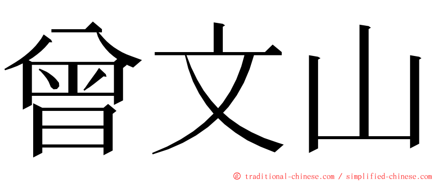 曾文山 ming font