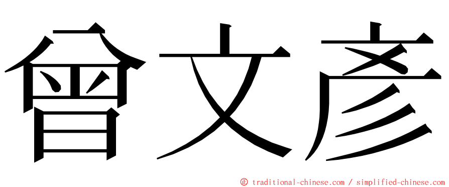 曾文彥 ming font