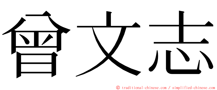 曾文志 ming font