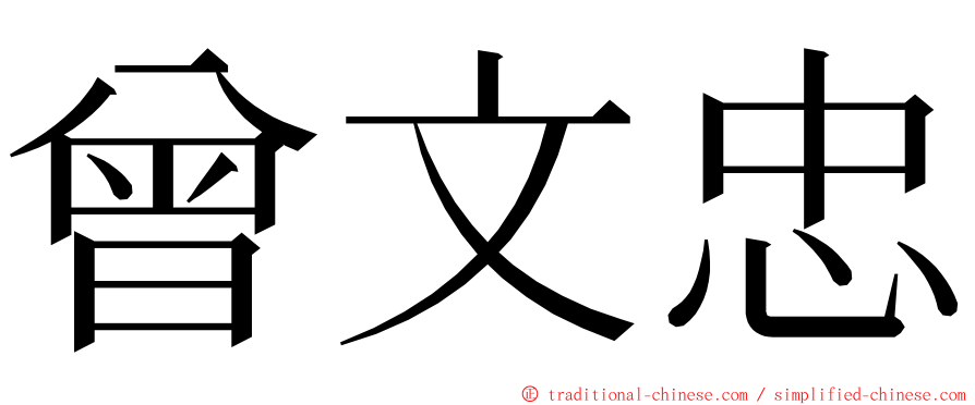 曾文忠 ming font