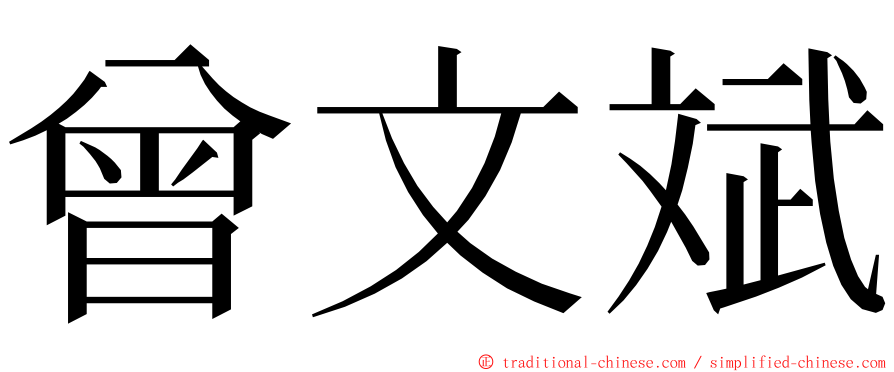 曾文斌 ming font