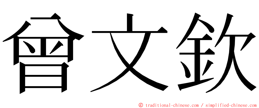 曾文欽 ming font