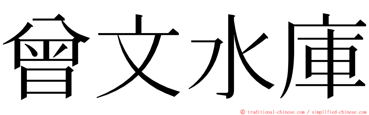 曾文水庫 ming font