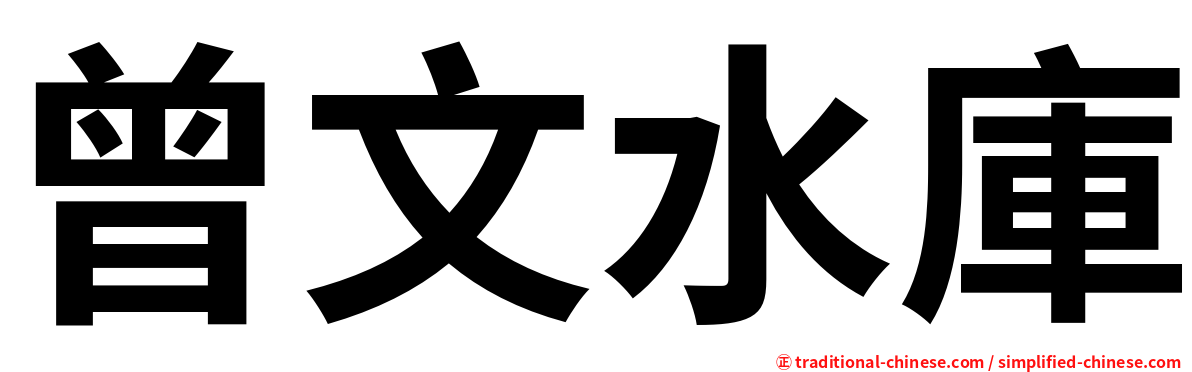 曾文水庫