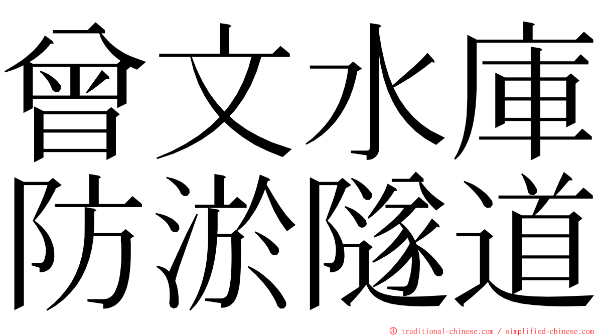 曾文水庫防淤隧道 ming font