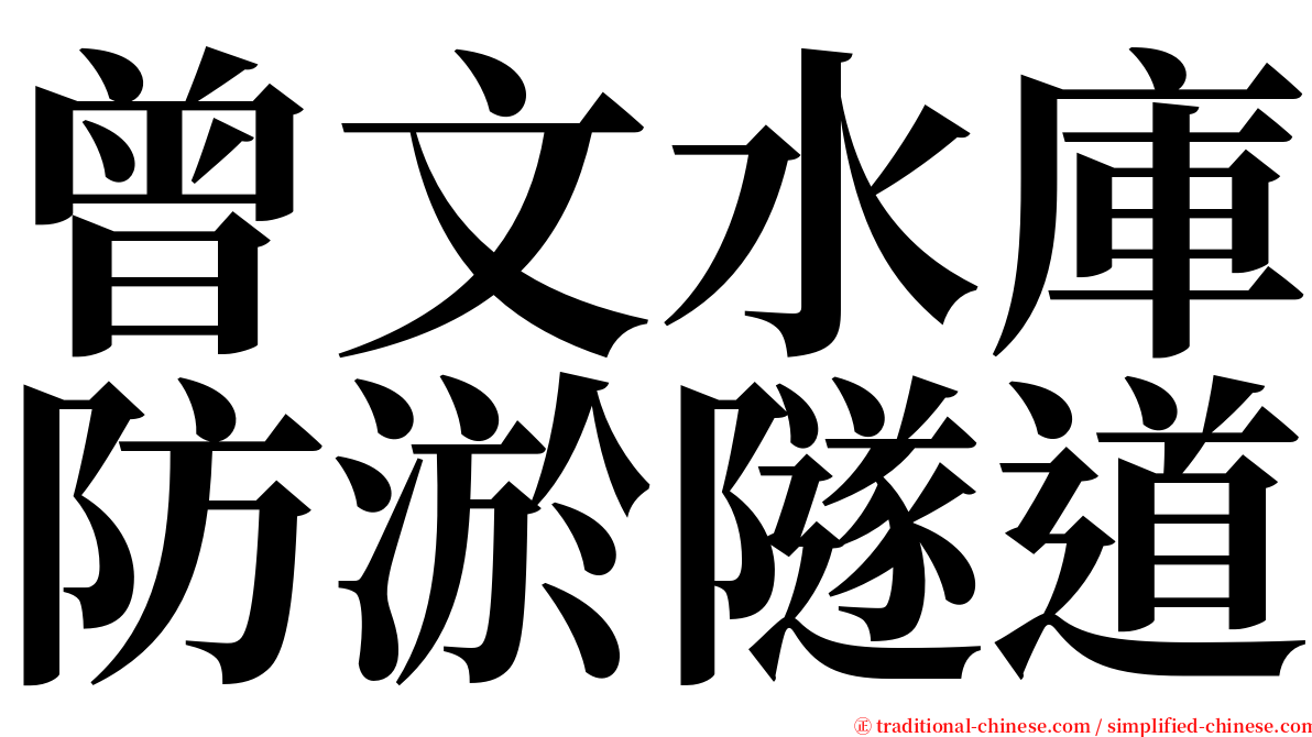 曾文水庫防淤隧道 serif font