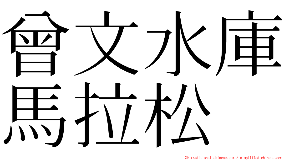 曾文水庫馬拉松 ming font