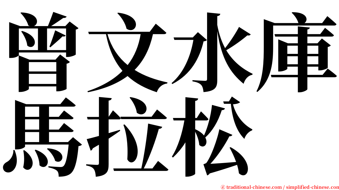 曾文水庫馬拉松 serif font