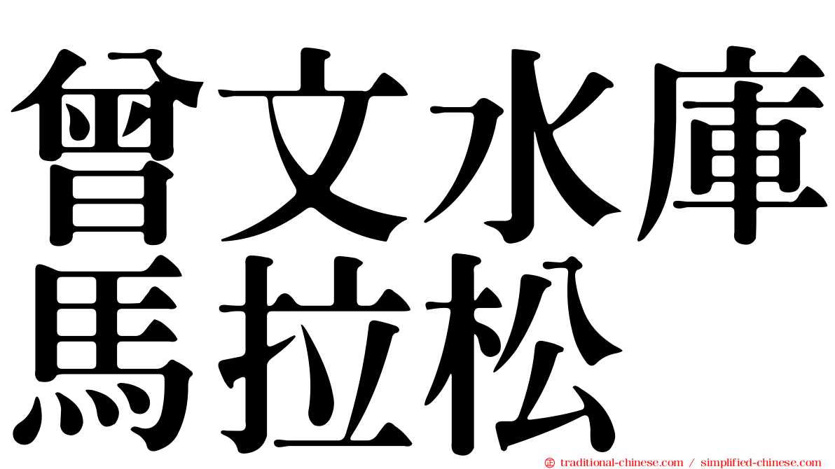 曾文水庫馬拉松