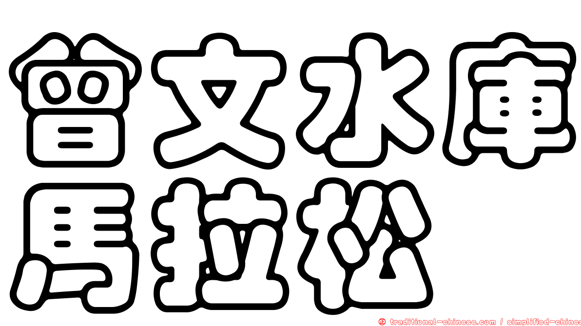 曾文水庫馬拉松