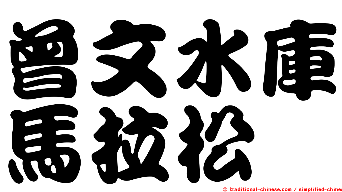 曾文水庫馬拉松