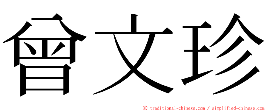 曾文珍 ming font