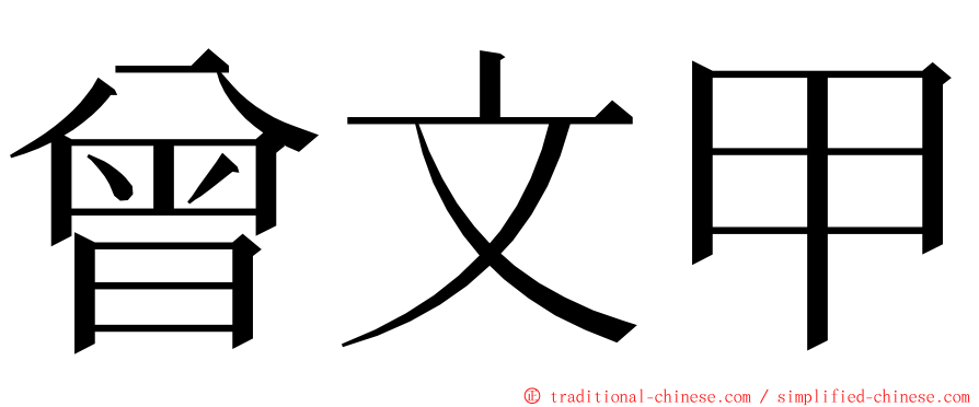 曾文甲 ming font