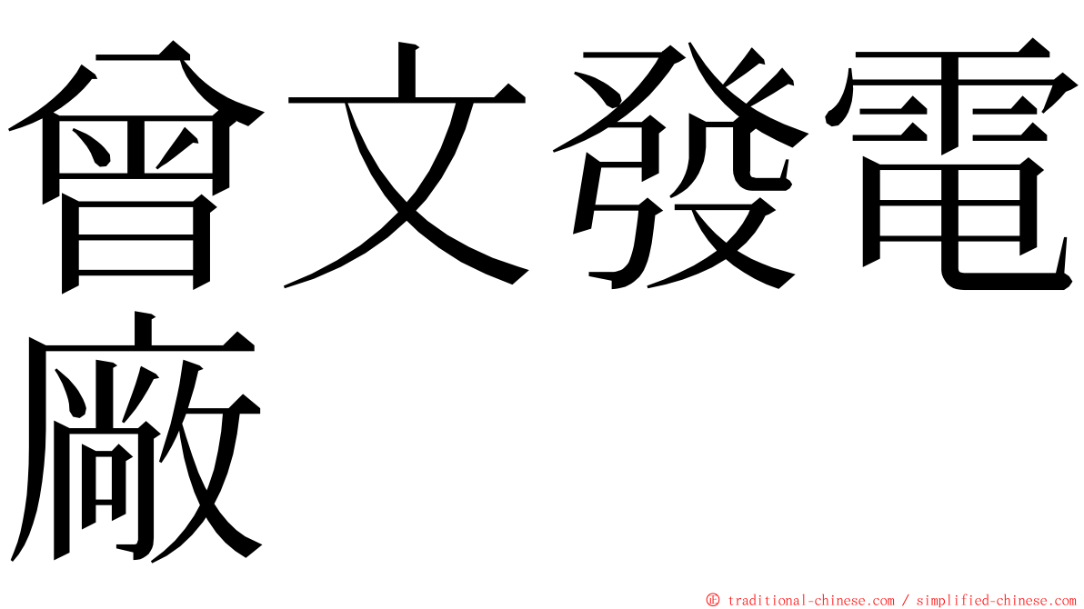 曾文發電廠 ming font