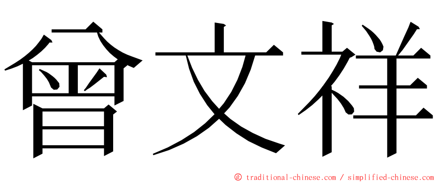 曾文祥 ming font