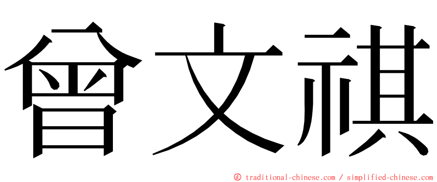 曾文祺 ming font