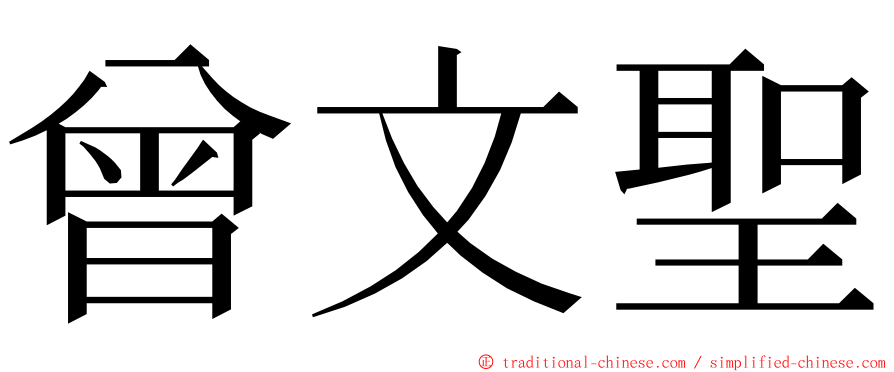 曾文聖 ming font