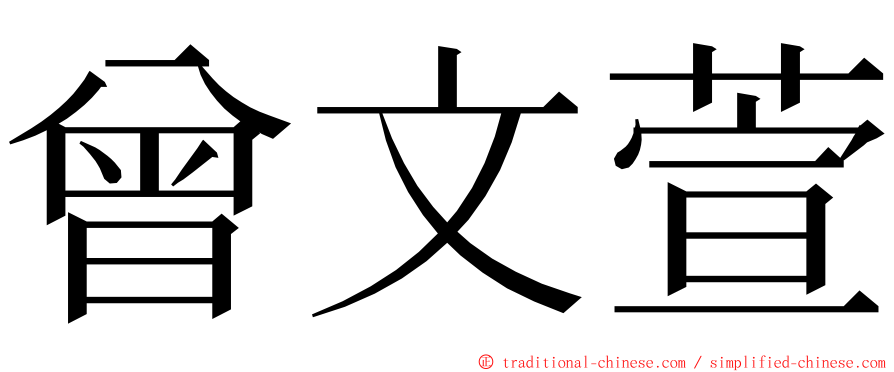 曾文萱 ming font