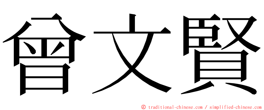 曾文賢 ming font